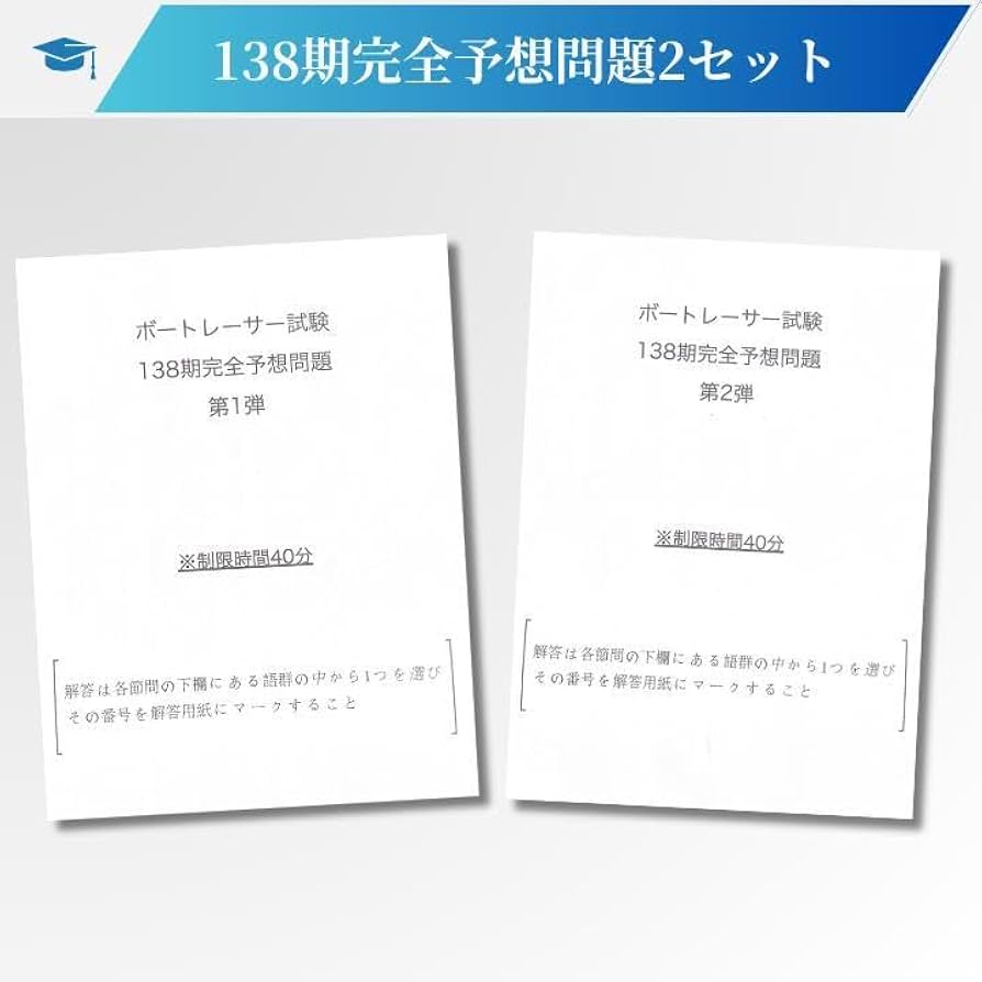 【最新作】第138期完全予想問題60問1セット　ボートレーサー試験 Amazon.co.jp: 第138期ボートレーサー試験完全予想問題60問2